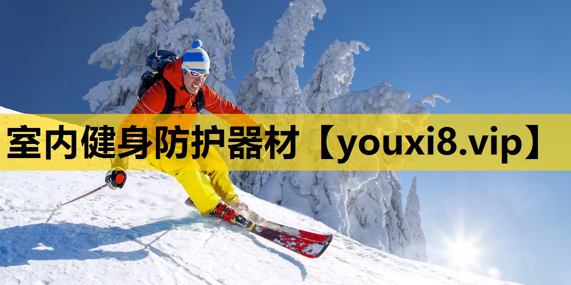 室内健身防护器材