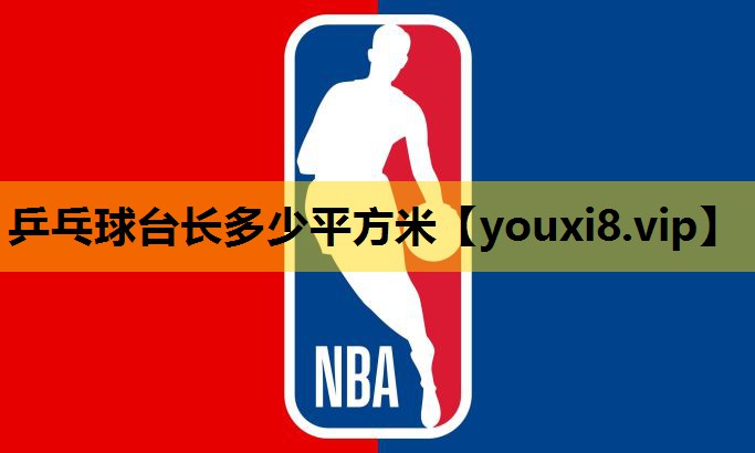 乒乓球台长多少平方米
