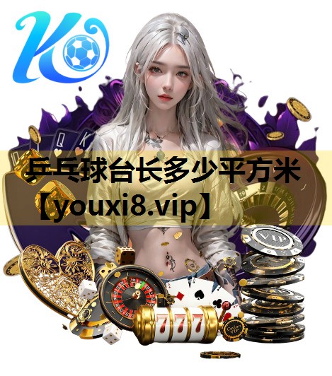 乒乓球台长多少平方米