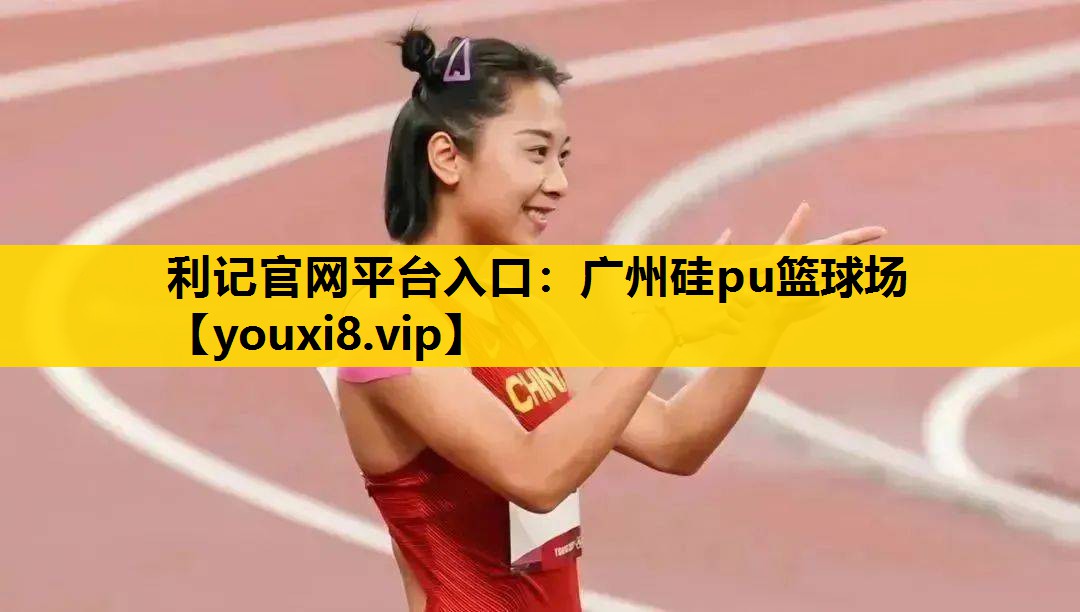 广州硅pu篮球场
