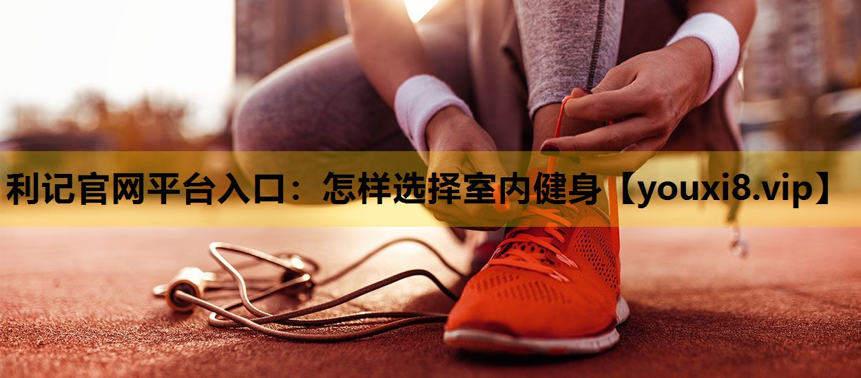 怎样选择室内健身