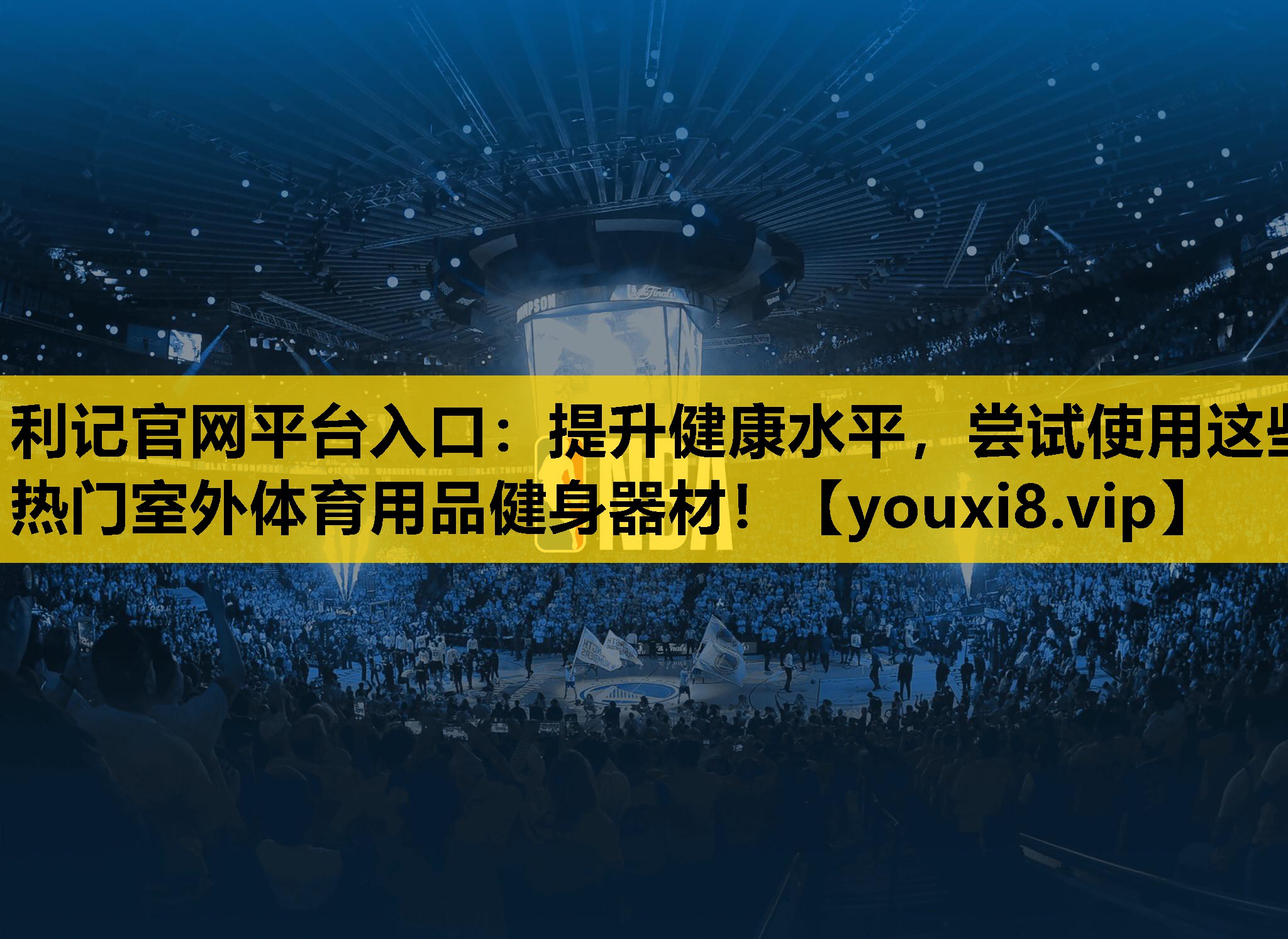 提升健康水平，尝试使用这些热门室外体育用品健身器材！