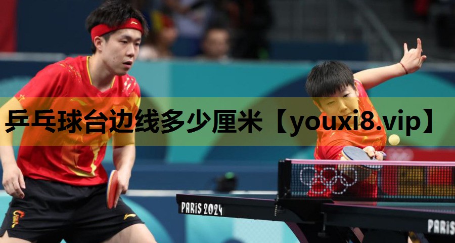 乒乓球台边线多少厘米