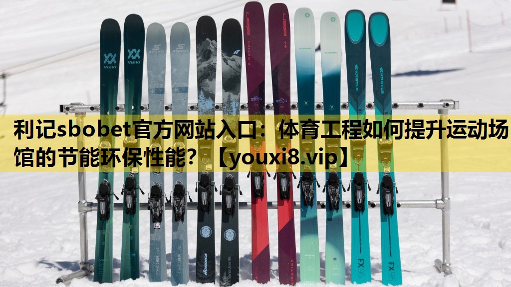 体育工程如何提升运动场馆的节能环保性能？