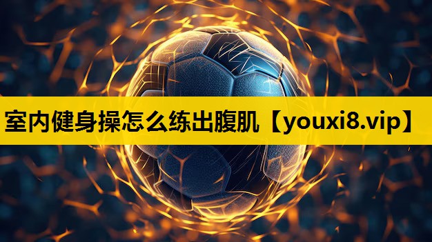 室内健身操怎么练出腹肌