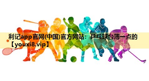 乒乓球台薄一点的