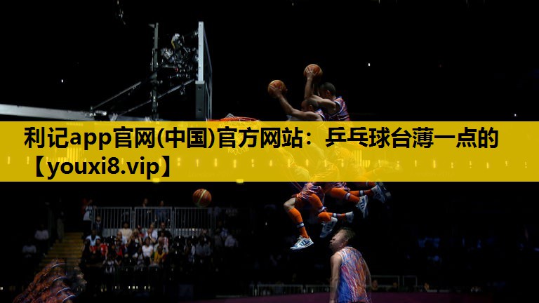 乒乓球台薄一点的