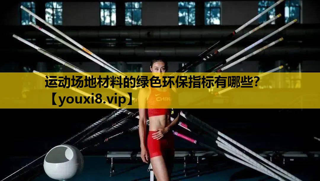 运动场地材料的绿色环保指标有哪些？