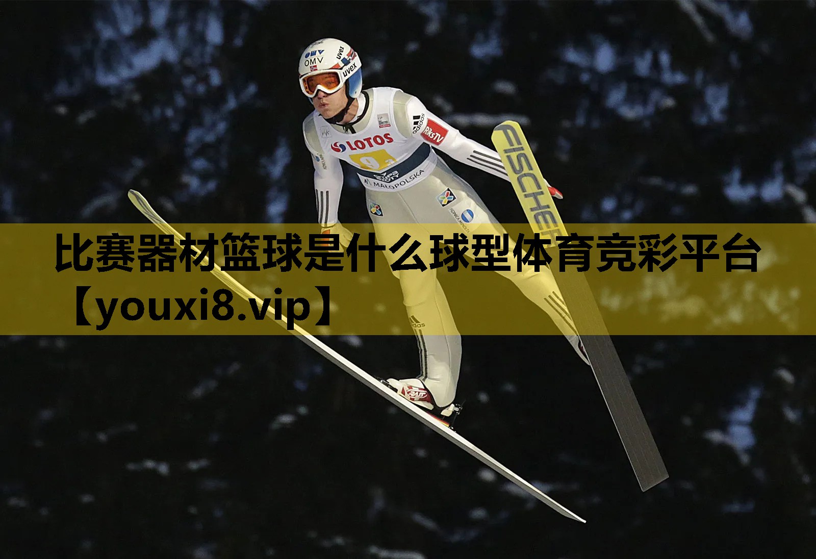 比赛器材篮球是什么球型体育竞彩平台