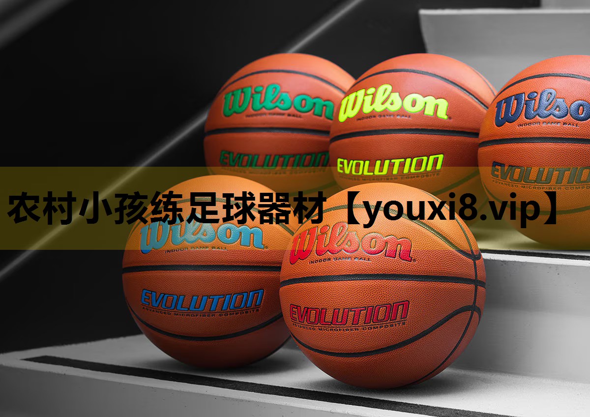 农村小孩练足球器材