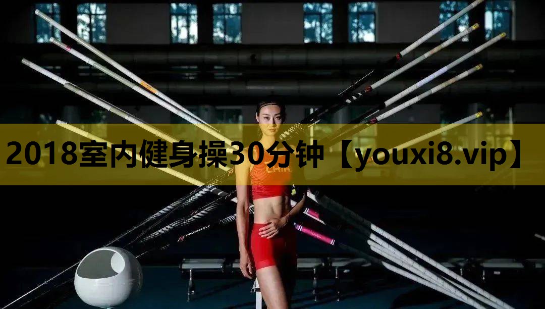 2018室内健身操30分钟