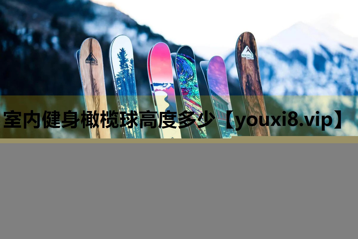 室内健身橄榄球高度多少