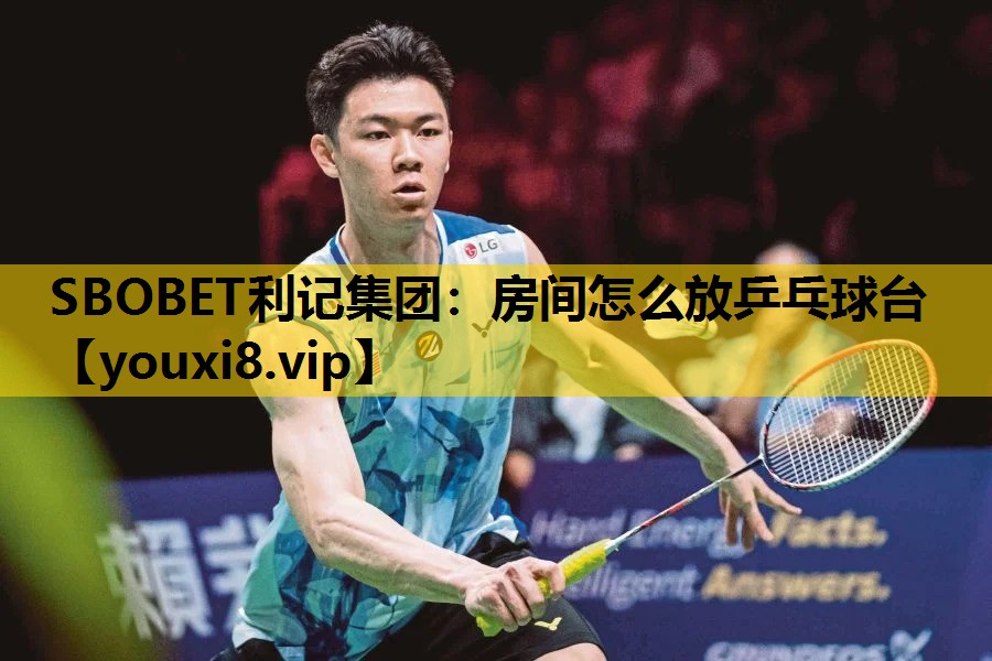 SBOBET利记集团：房间怎么放乒乓球台