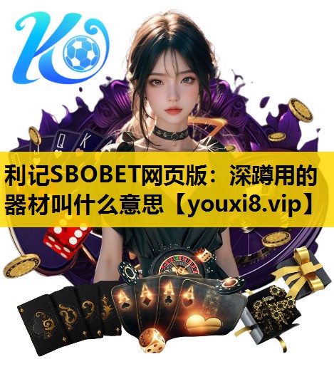 利记SBOBET网页版：深蹲用的器材叫什么意思