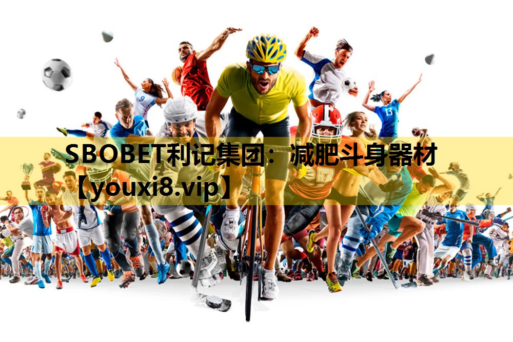 SBOBET利记集团：减肥斗身器材