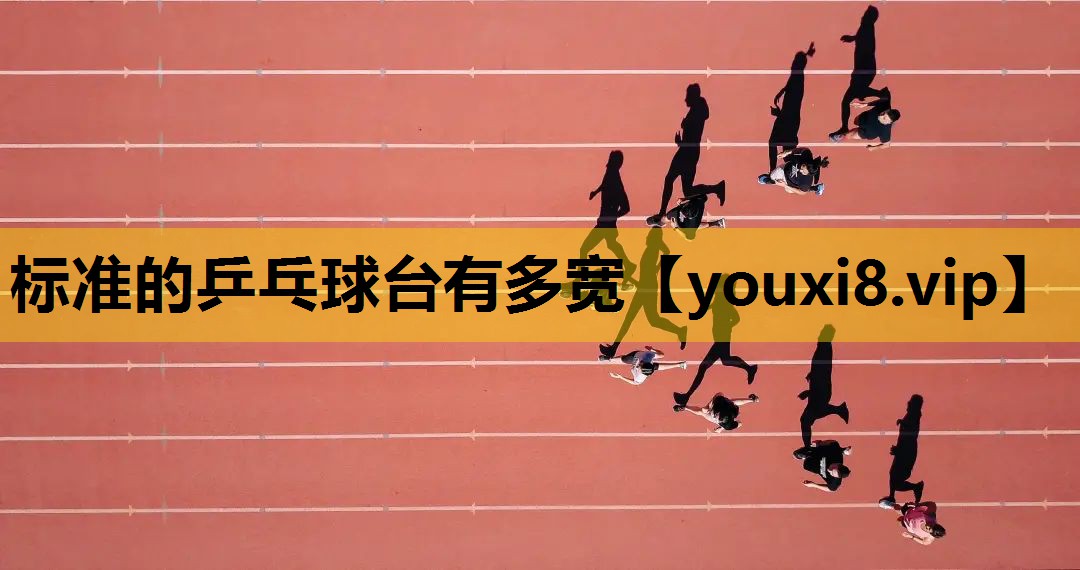 标准的乒乓球台有多宽