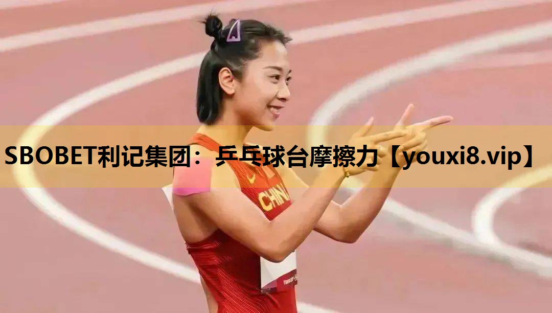 SBOBET利记集团：乒乓球台摩擦力
