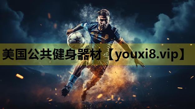 美国公共健身器材