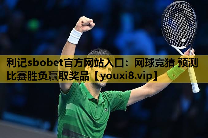 利记sbobet官方网站入口：网球竞猜 预测比赛胜负赢取奖品