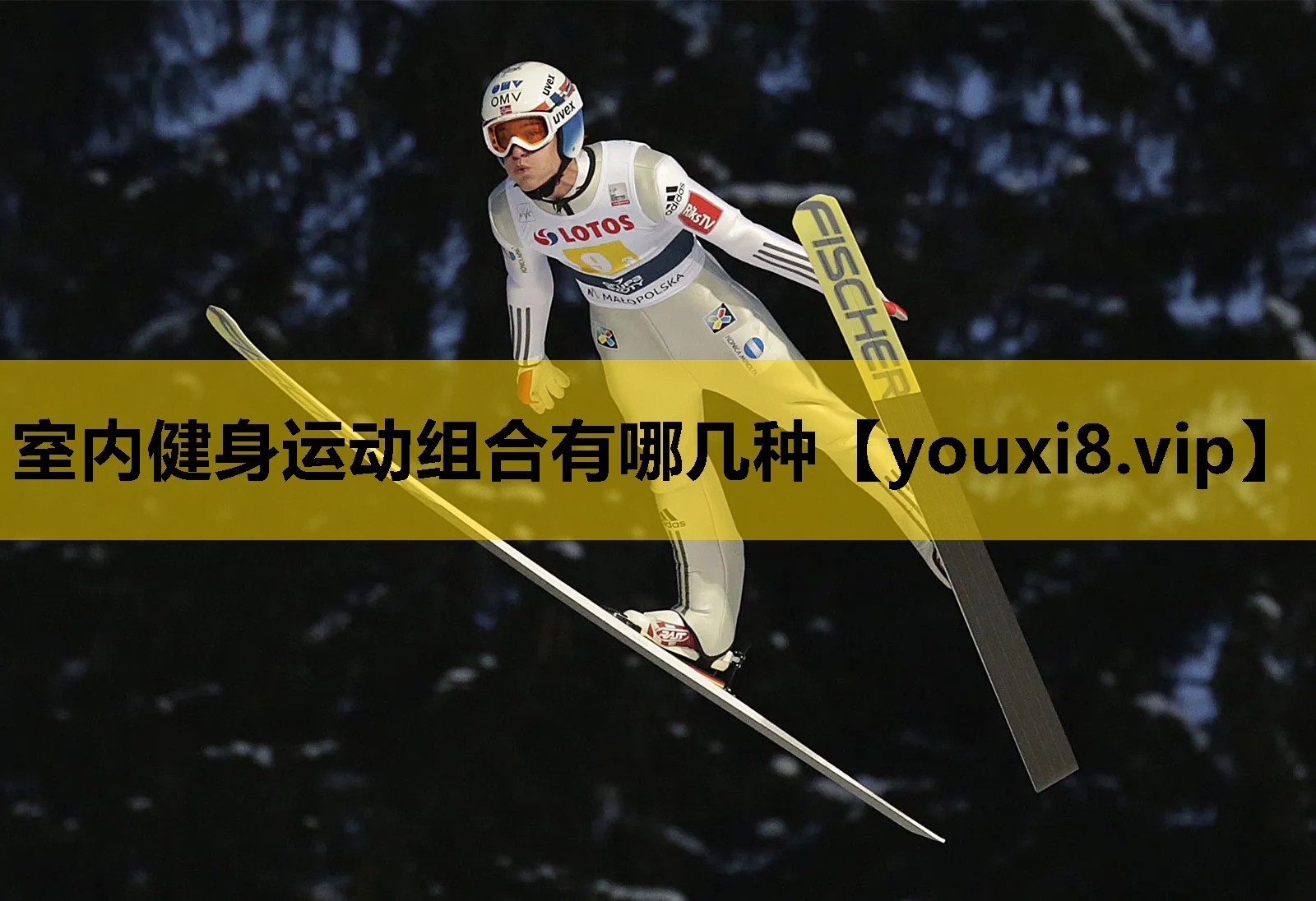 室内健身运动组合有哪几种