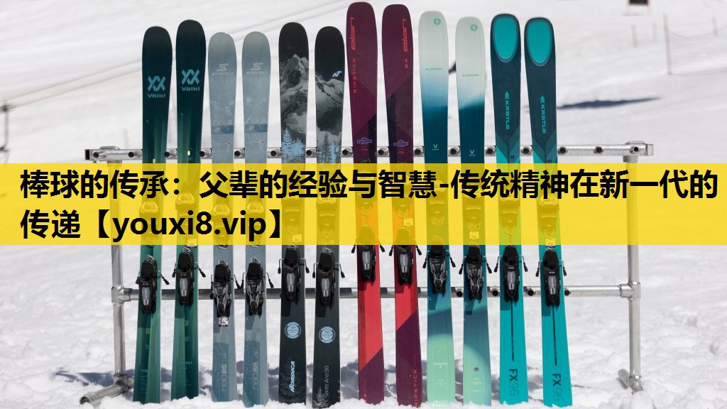 棒球的传承：父辈的经验与智慧-传统精神在新一代的传递