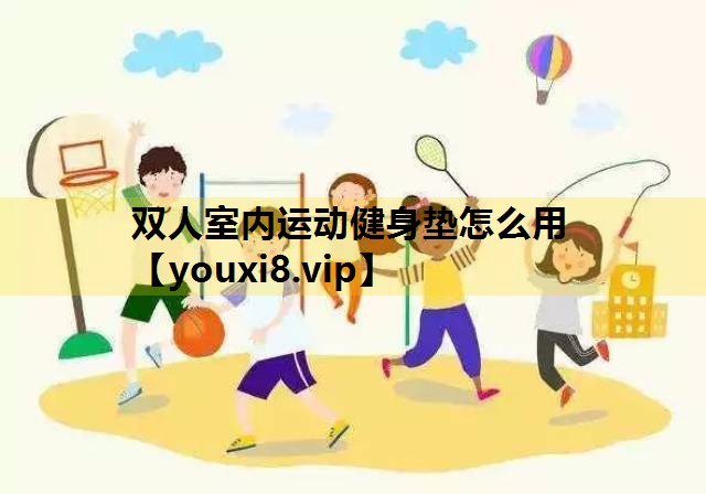 双人室内运动健身垫怎么用