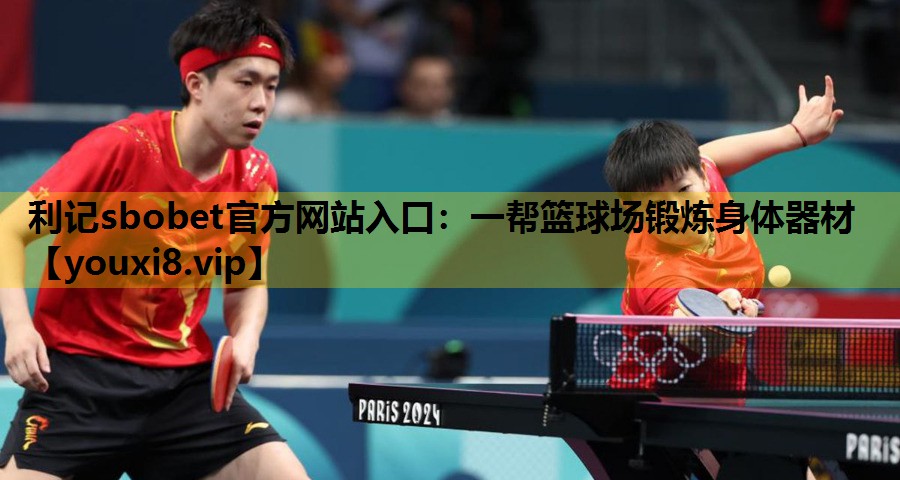 利记sbobet官方网站入口：一帮篮球场锻炼身体器材