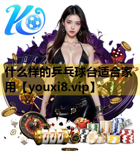 什么样的乒乓球台适合家用