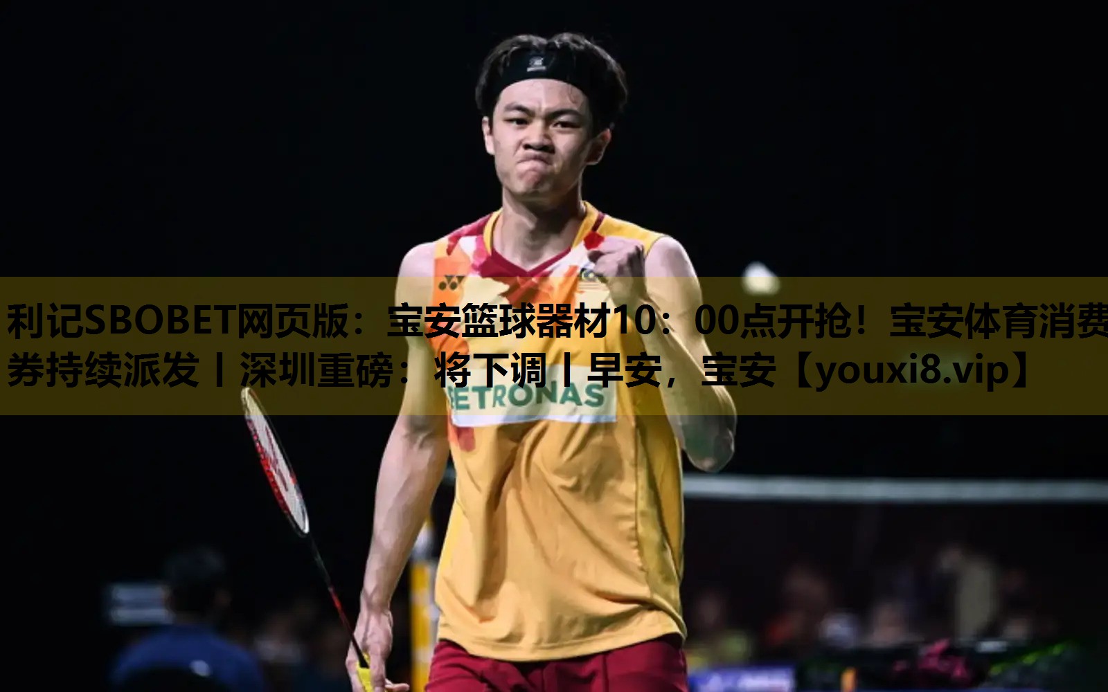 利记SBOBET网页版：宝安篮球器材10：00点开抢！宝安体育消费券持续派发丨深圳重磅：将下调丨早安，宝安