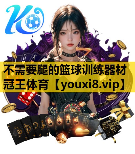 不需要腿的篮球训练器材冠王体育
