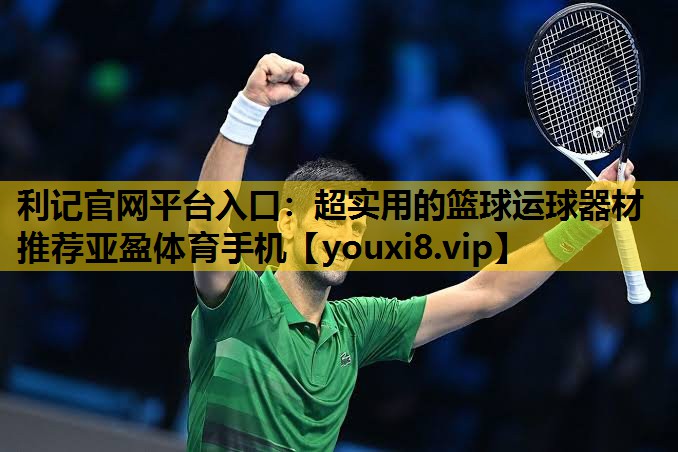利记官网平台入口：超实用的篮球运球器材推荐亚盈体育手机