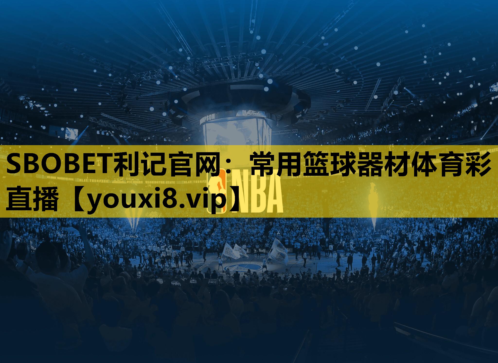SBOBET利记官网：常用篮球器材体育彩直播