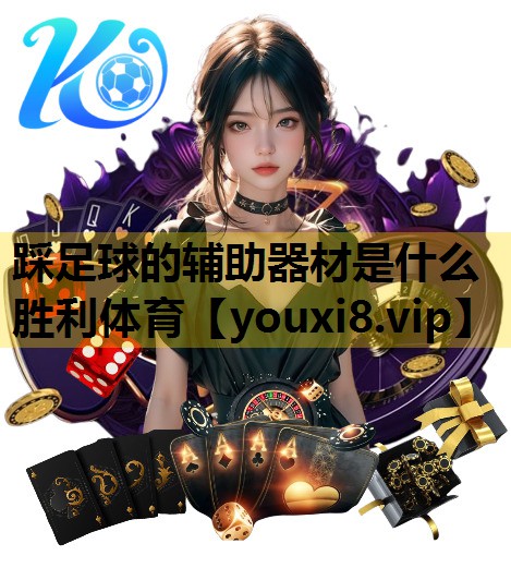踩足球的辅助器材是什么胜利体育