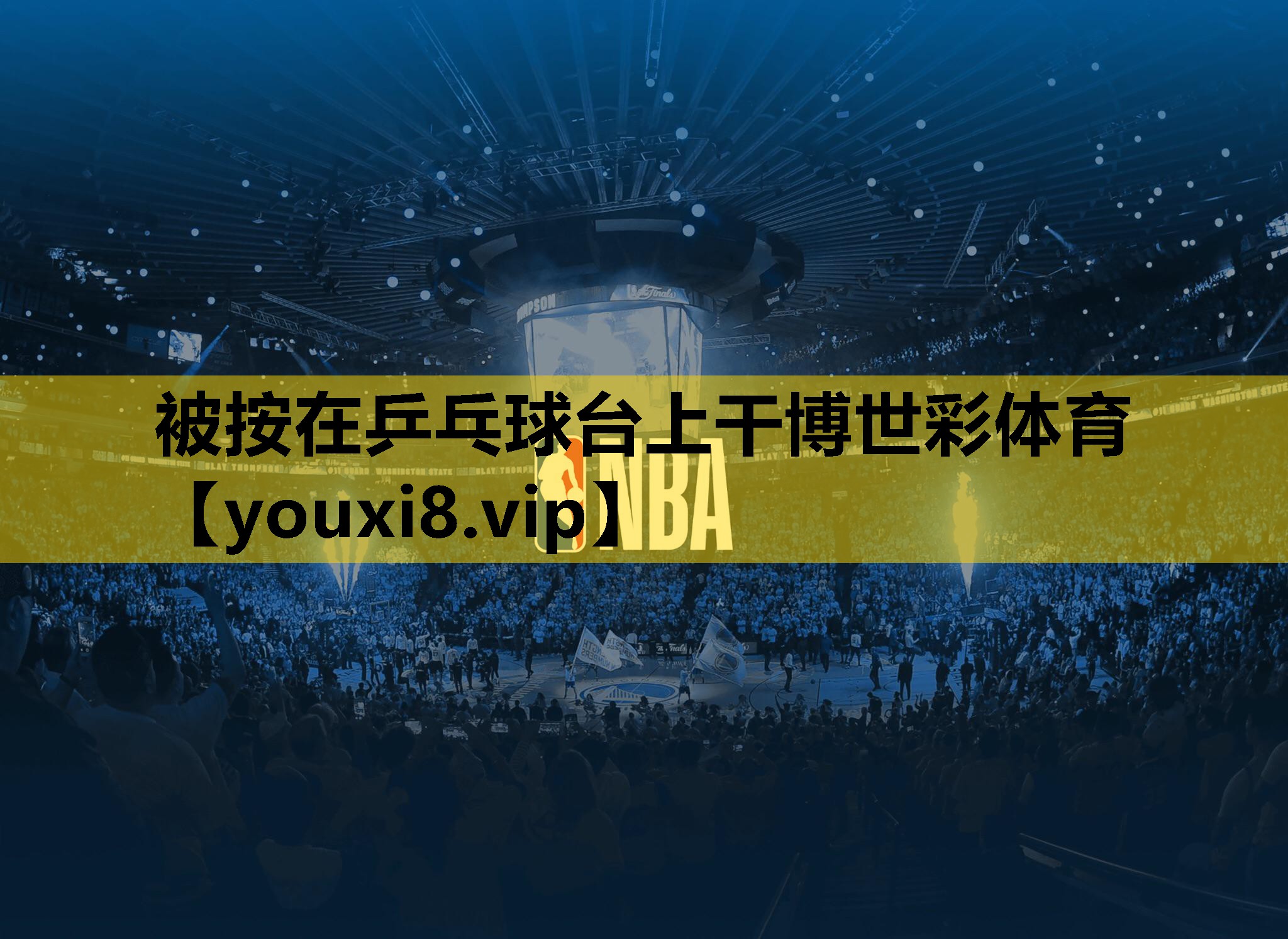 被按在乒乓球台上干博世彩体育