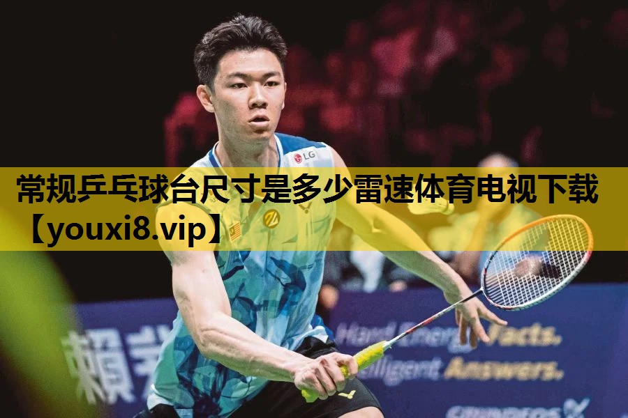 常规乒乓球台尺寸是多少雷速体育电视下载