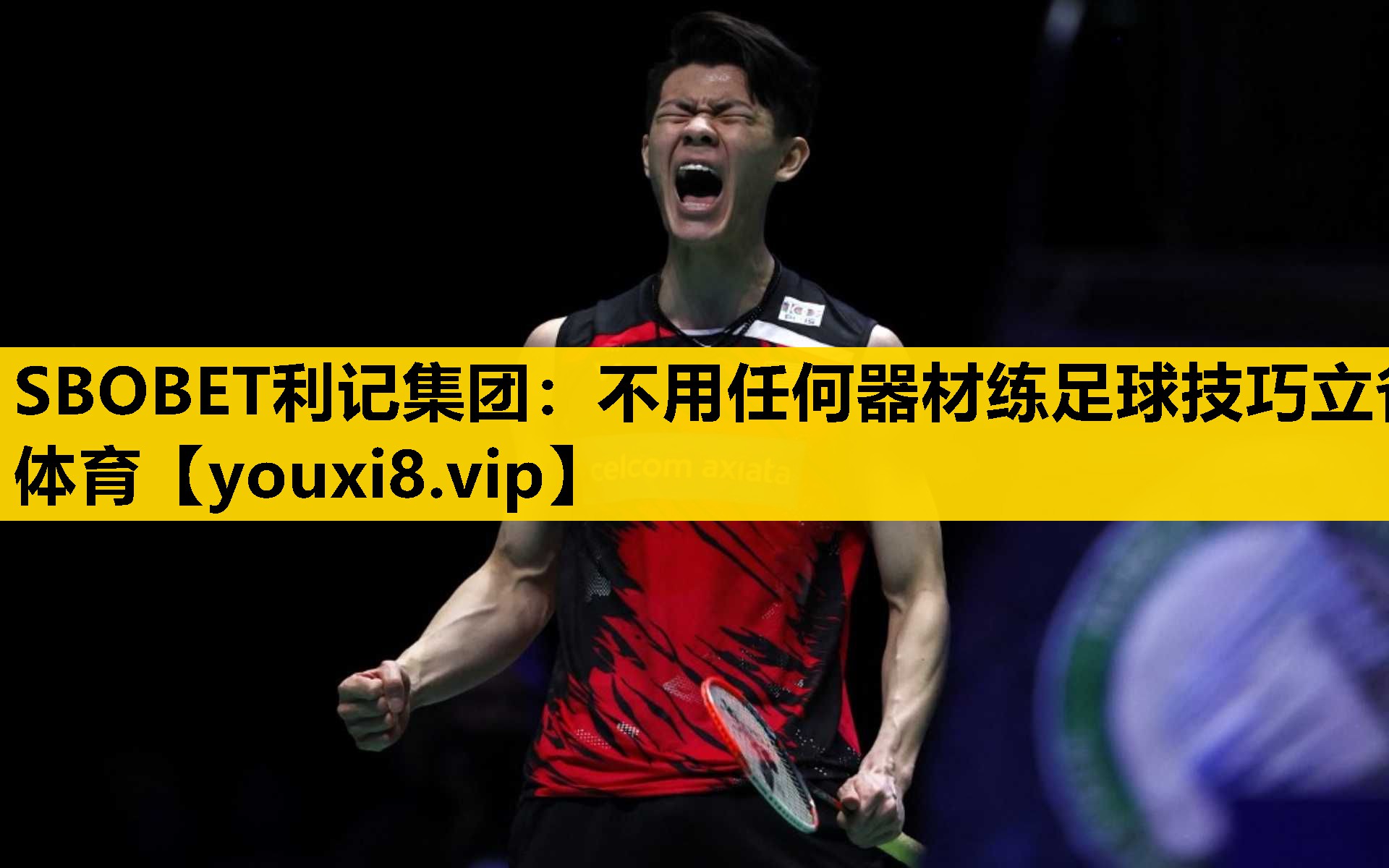 SBOBET利记集团：不用任何器材练足球技巧立省体育