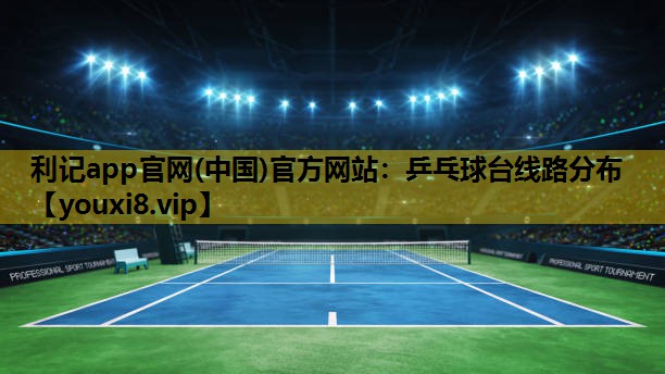乒乓球台线路分布
