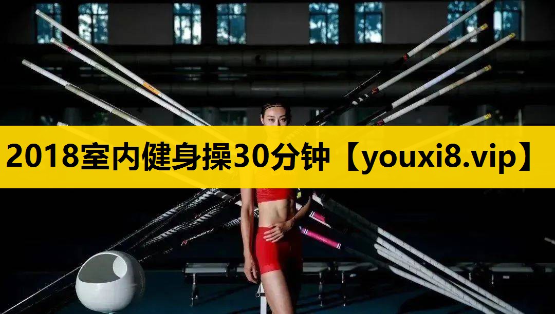 2018室内健身操30分钟