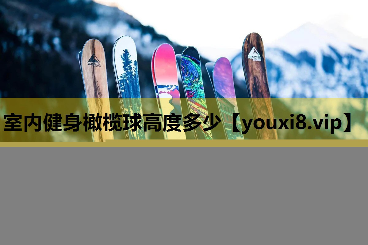 室内健身橄榄球高度多少