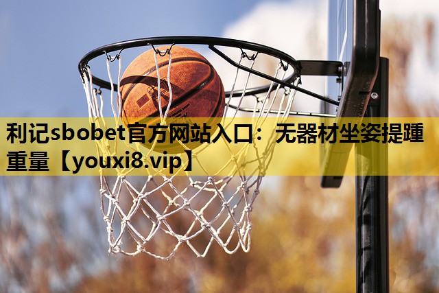 无器材坐姿提踵重量