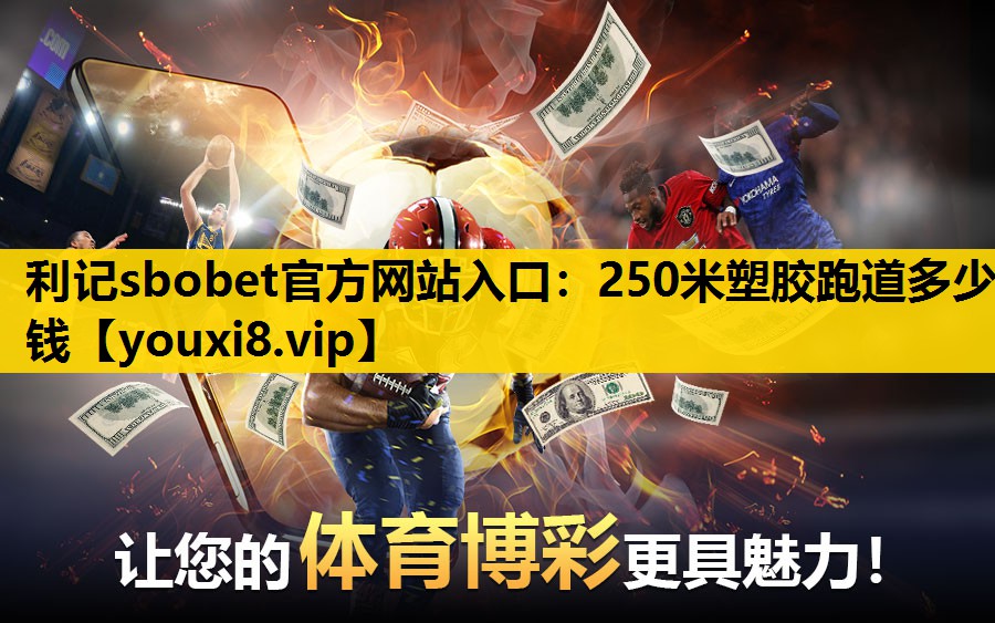 250米塑胶跑道多少钱
