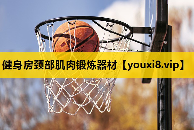 健身房颈部肌肉锻炼器材