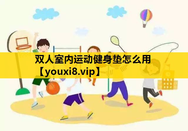 双人室内运动健身垫怎么用