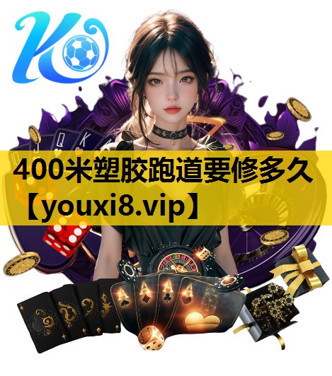 400米塑胶跑道要修多久