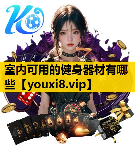 室内可用的健身器材有哪些