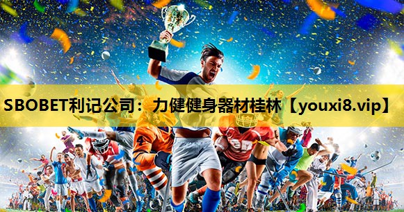 力健健身器材桂林